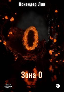 Зона 0