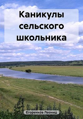 Каникулы сельского школьника