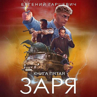 ЧОП «ЗАРЯ». Книга пятая