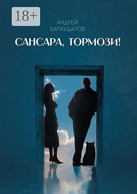 Сансара, тормози!