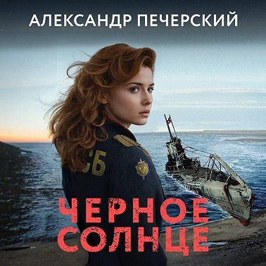 Черное солнце