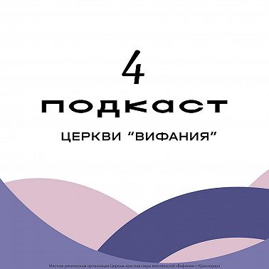 Послушная вера | Накул В.С.