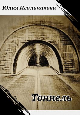Тоннель