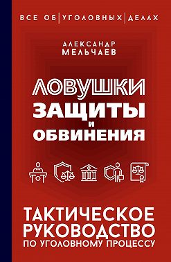 Ловушки защиты и обвинения. Тактическое руководство по уголовному процессу