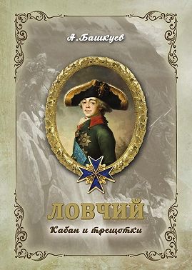 Ловчий. Кабан и трещотки