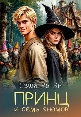 Принц и семь гномов