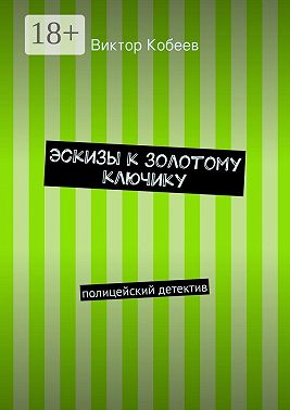 Эскизы к золотому ключику. полицейский детектив