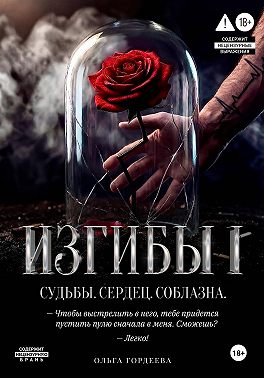 Изгибы