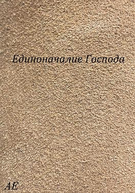 Единоначалие Господа