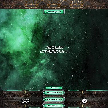 Легенды Керменглира: Истоки