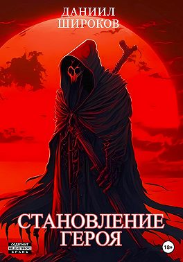 Становление Героя