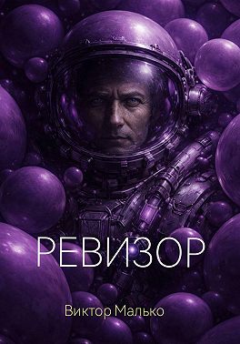 Ревизор