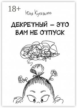 Декретный – это вам не отпуск