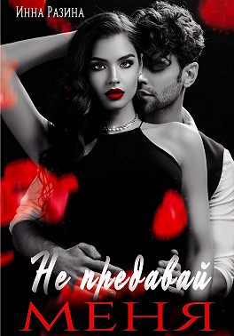 Не предавай меня