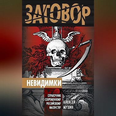 Невидимки. Справочник по современному российскому масонству