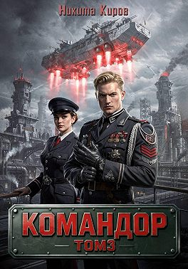 Командор – 3