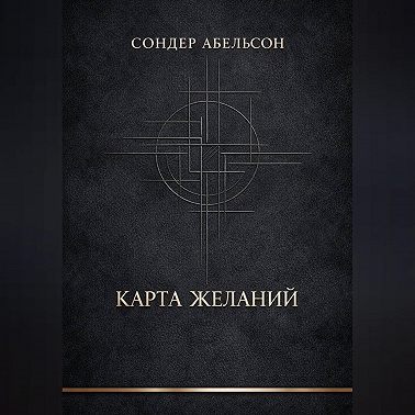 Карта Желаний
