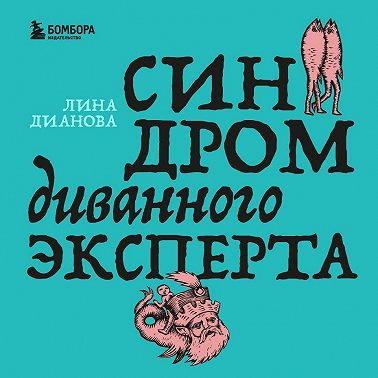 Синдром диванного эксперта