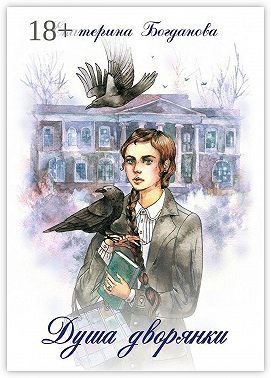 Душа дворянки