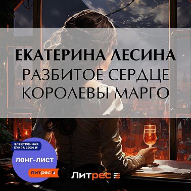 Разбитое сердце королевы Марго
