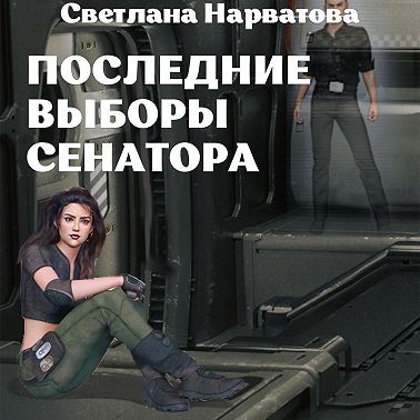 Последние выборы сенатора