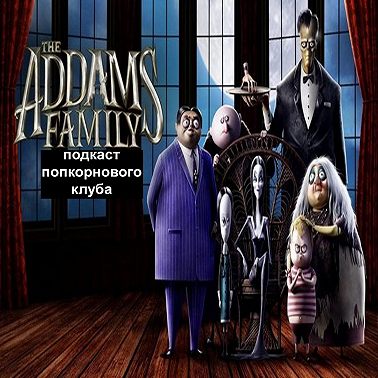 Семейка Аддамс (2019) - Попкорновый клуб