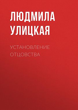 Установление отцовства
