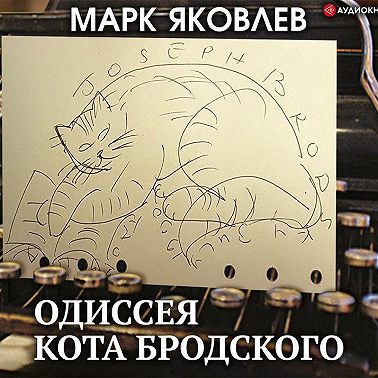 Одиссея кота Бродского