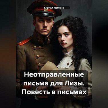 Неотправленные письма для Лизы. Повесть в письмах