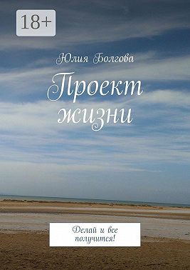 Проект жизни. Делай и все получится!