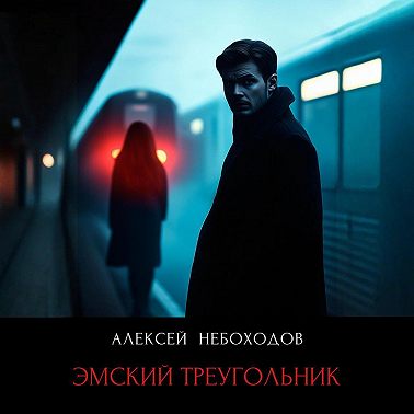 Эмский треугольник