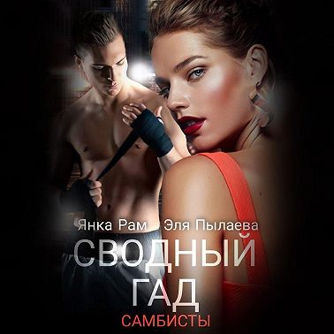 Сводный гад