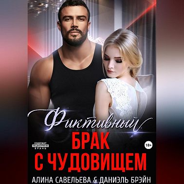 Фиктивный брак с чудовищем