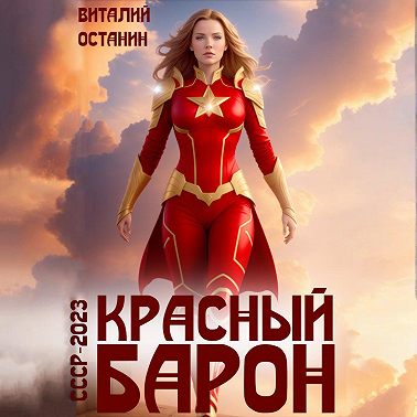 Красный Барон