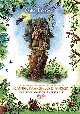 В мире славянских мифов