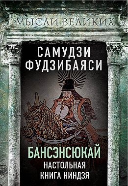 Бансэнсюкай. Настольная книга ниндзя