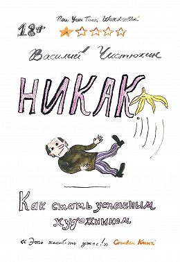 Никак. Как стать успешным художником