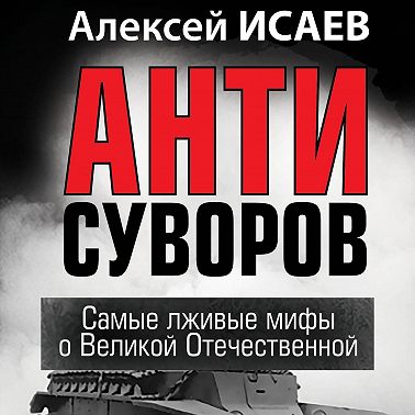 Антисуворов