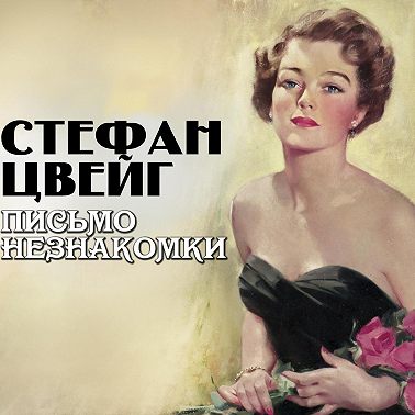 Письмо незнакомки