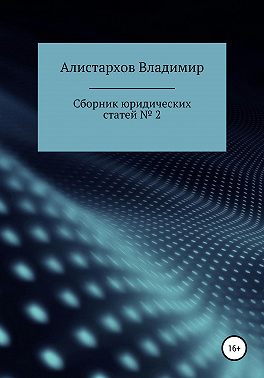 Сборник юридических статей. Часть 2