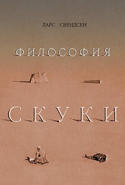 Философия скуки