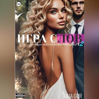 Игра слов. Книга вторая
