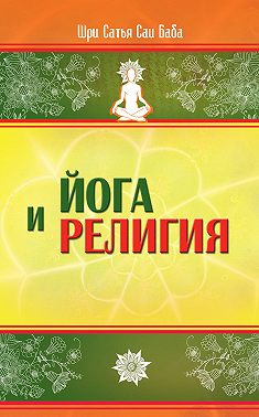 Йога и религия