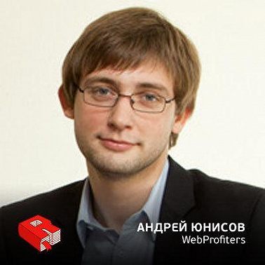 Управляющий партнер агентства интернет-маркетинга WebProfiters Андрей Юнисов (95)