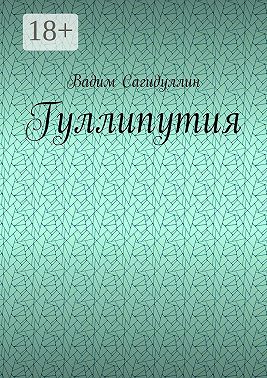 Гуллипутия