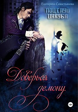 Доверься демону. Поцелуй инкуба