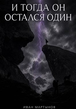 И тогда он остался один