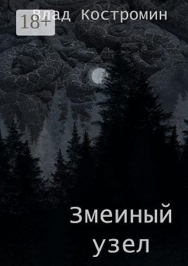 Змеиный узел