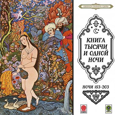 Сказки тысячи и одной ночи. Ночи 153-203