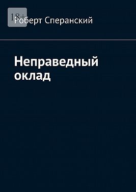 Неправедный оклад